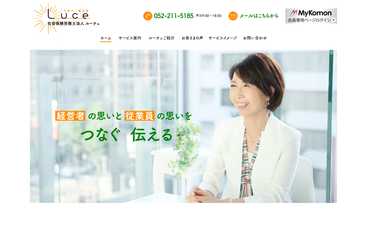 社会保険労務士法人 ルーチェの社会保険労務士法人 ルーチェサービス