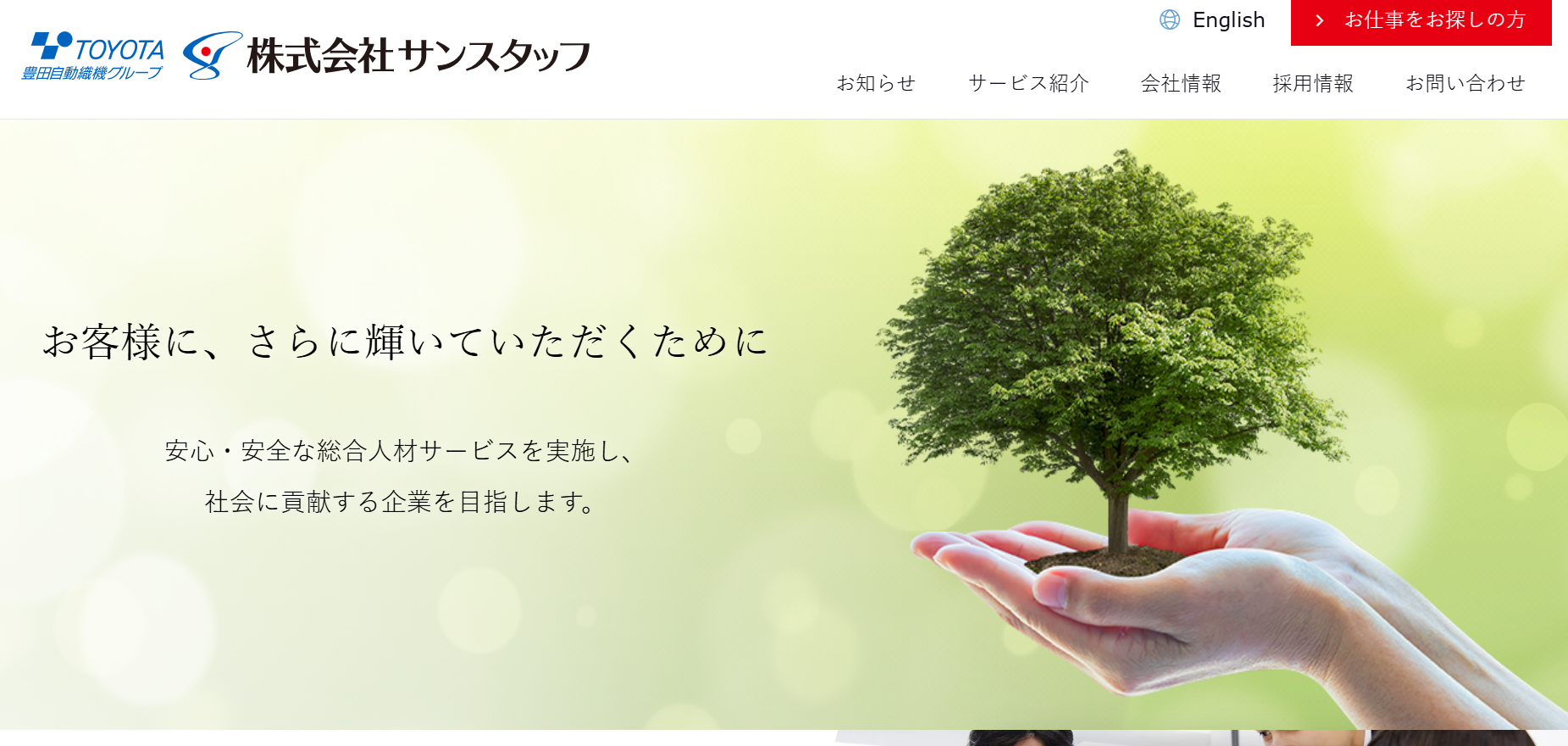 株式会社サンスタッフの株式会社サンスタッフサービス