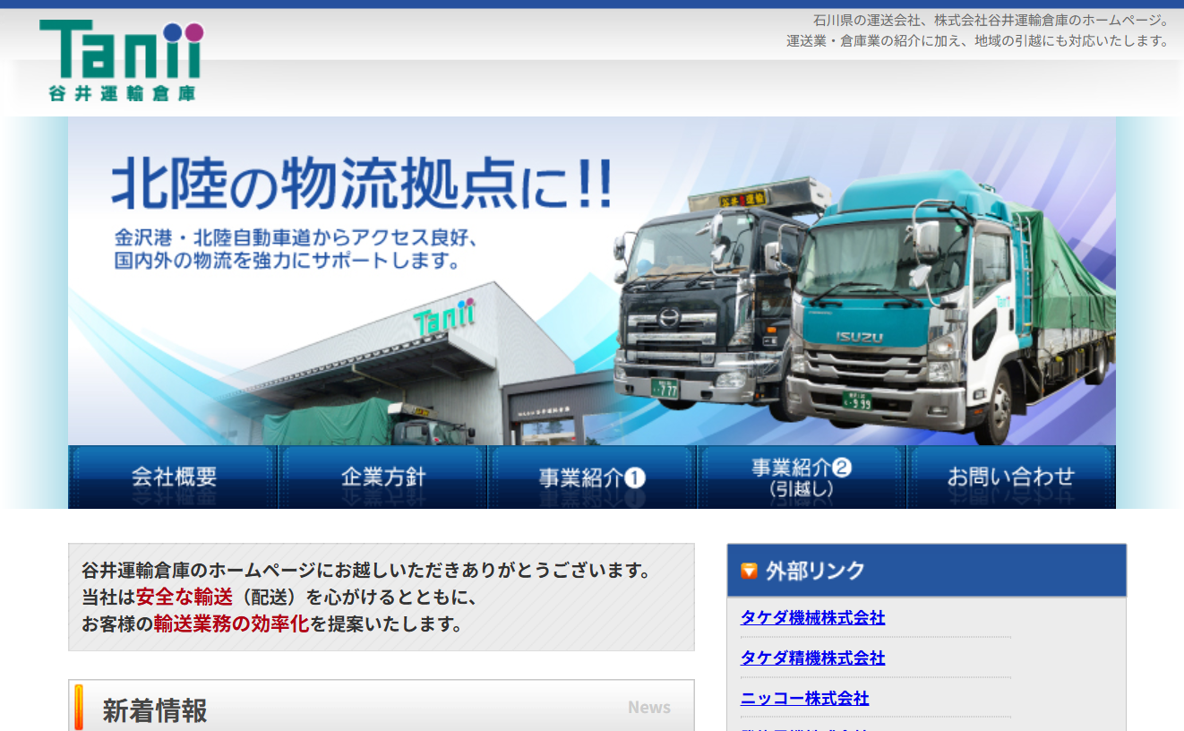 株式会社谷井運輸倉庫の物流倉庫サービスのホームページ画像