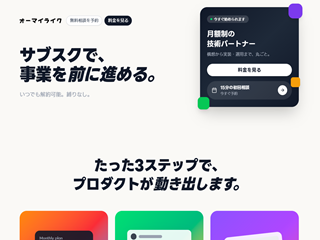 オーマイライク株式会社のオーマイライク株式会社サービス