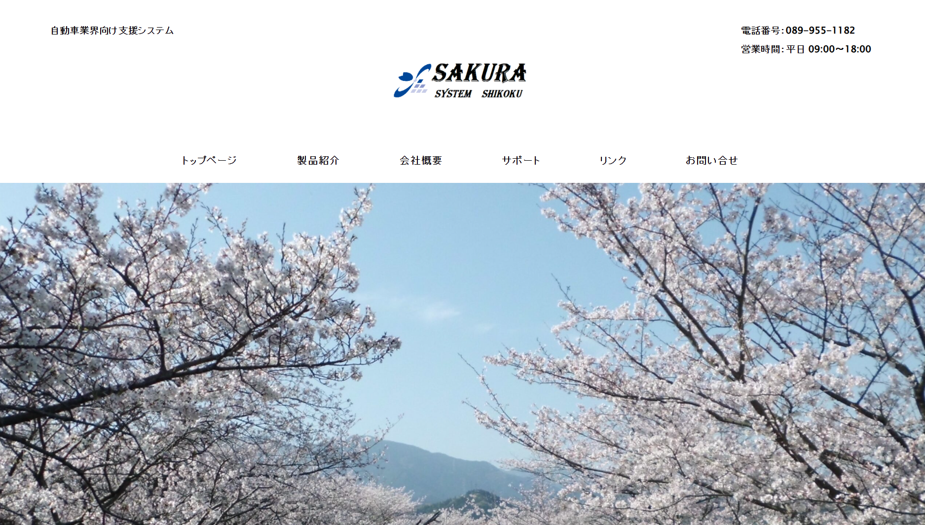 有限会社さくらシステム四国の有限会社さくらシステム四国サービス