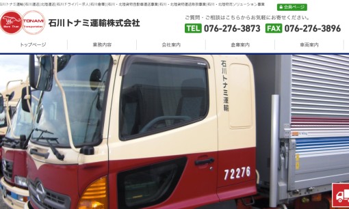 石川トナミ運輸株式会社の物流倉庫サービスのホームページ画像