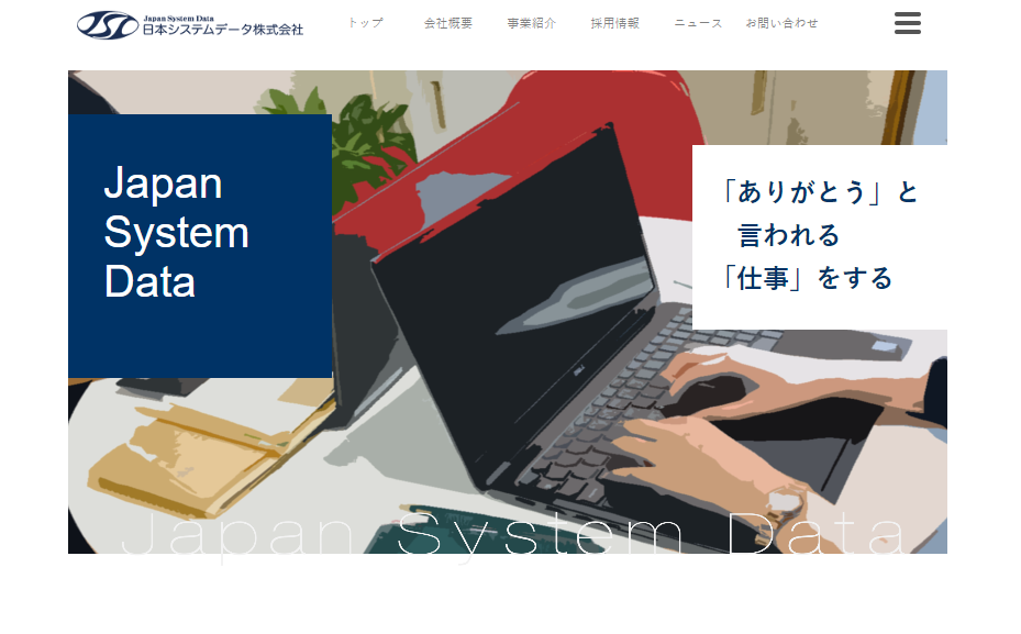 日本システムデータ株式会社の日本システムデータ株式会社サービス