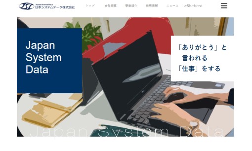 日本システムデータ株式会社のシステム開発サービスのホームページ画像