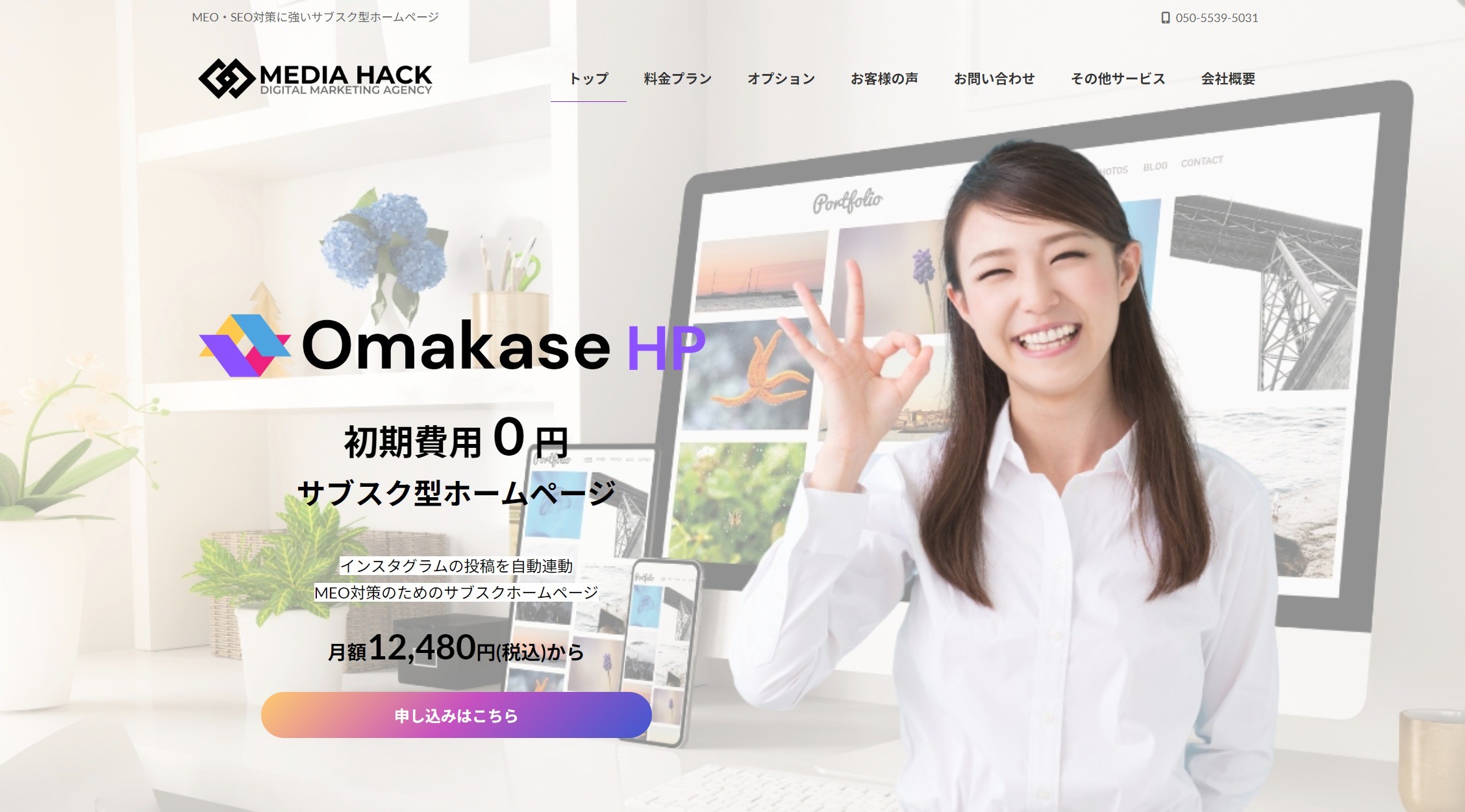 合同会社メディアハックのOmakase HPサービス