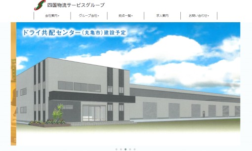 株式会社四国物流サービスの物流倉庫サービスのホームページ画像