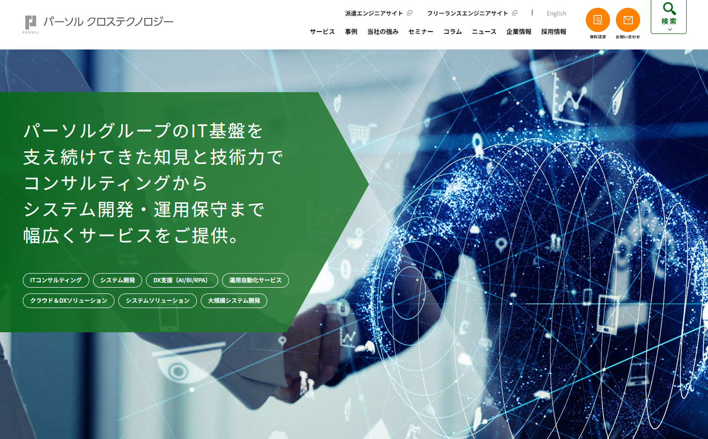 パーソルクロステクノロジー株式会社のパーソルクロステクノロジー株式会社サービス