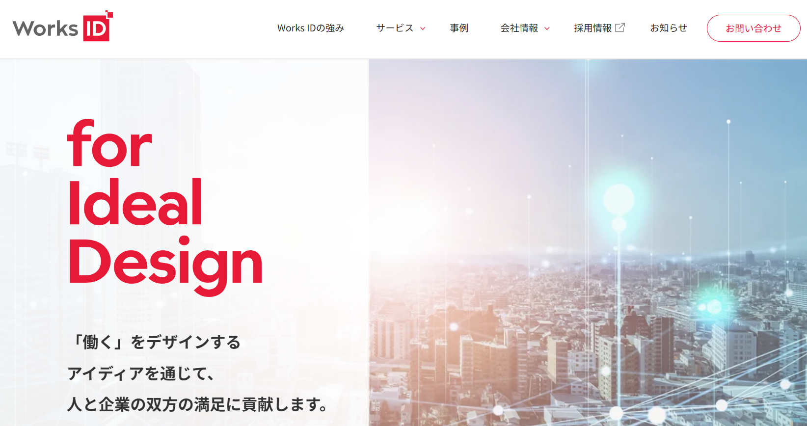 ワークスアイディ株式会社のワークスアイディ株式会社サービス