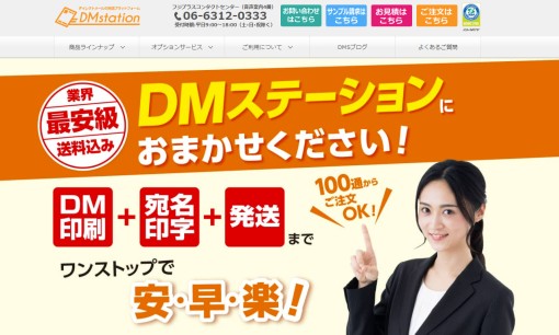 株式会社フジプラスのDM発送サービスのホームページ画像