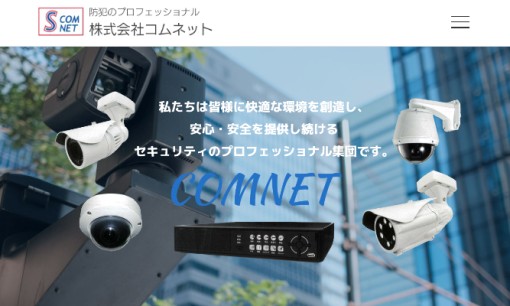 株式会社コムネットの電気工事サービスのホームページ画像