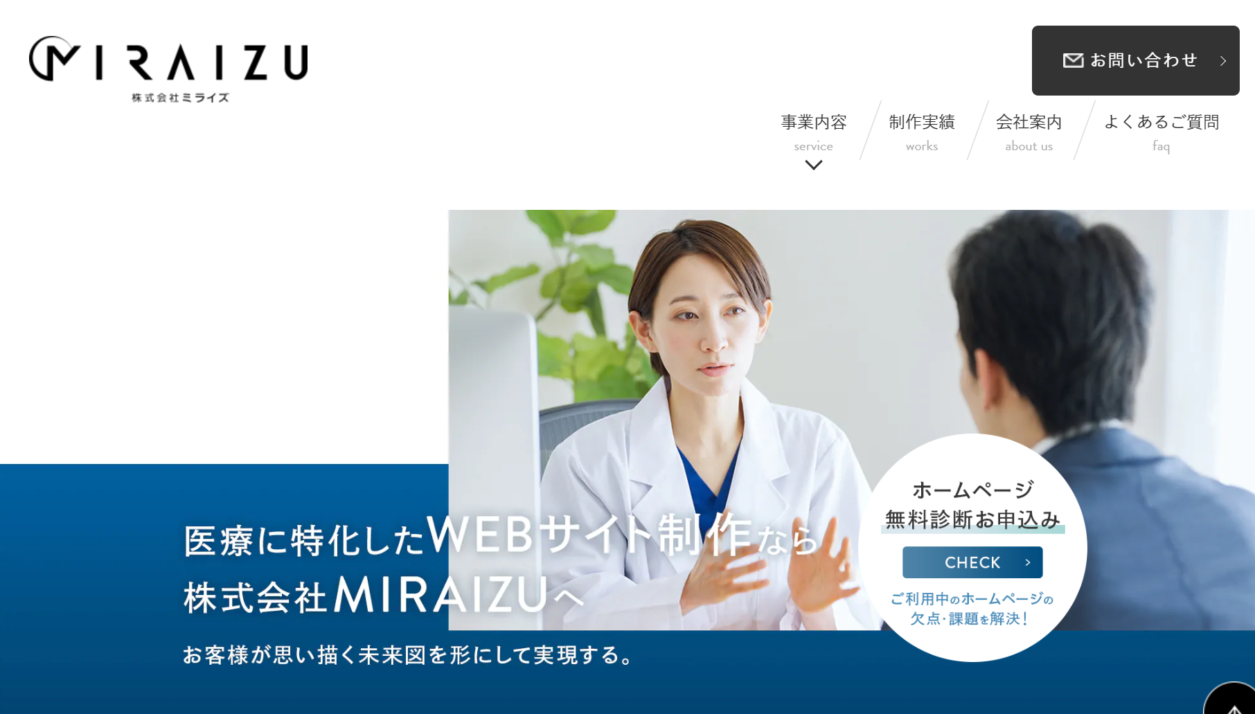 株式会社MIRAIZUの株式会社MIRAIZUサービス