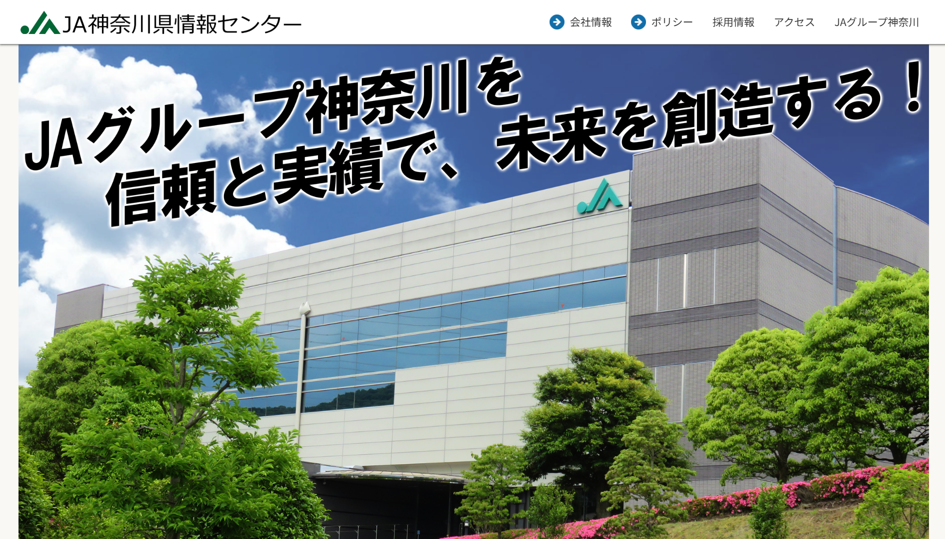 株式会社神奈川県農協情報センターの株式会社神奈川県農協情報センターサービス