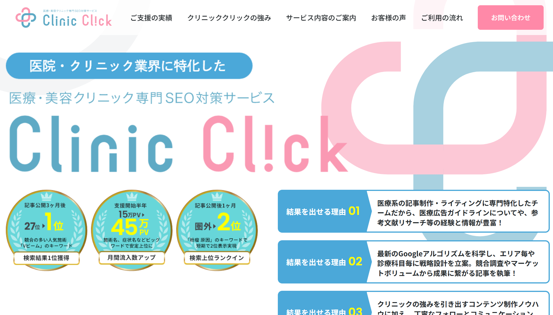 株式会社ParaWorksのClinic Clickサービス