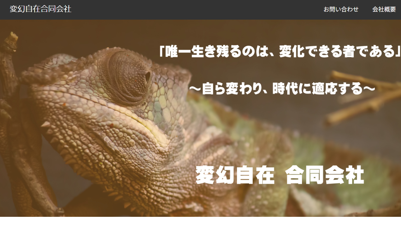変幻自在 合同会社の変幻自在 合同会社サービス
