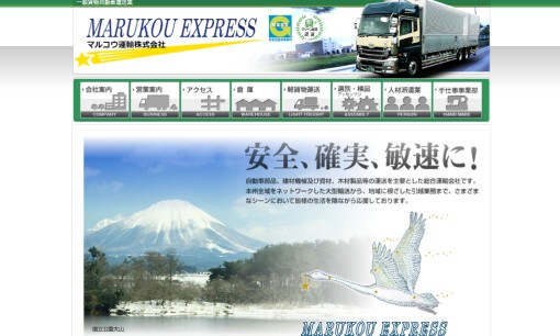 マルコウ運輸株式会社の物流倉庫サービスのホームページ画像