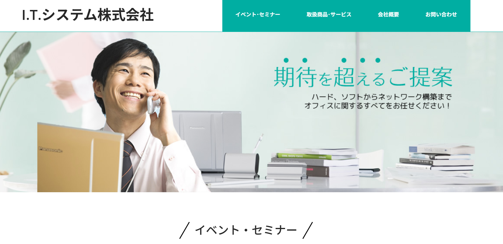 I.T.システム株式会社のI.T.システム株式会社サービス
