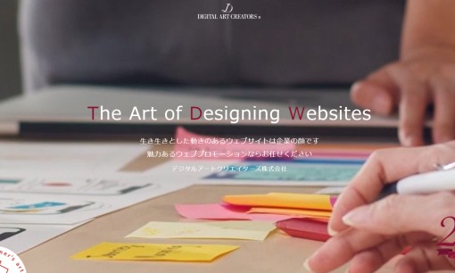 デジタルアートクリエイターズ株式会社のホームページ制作サービスのホームページ画像