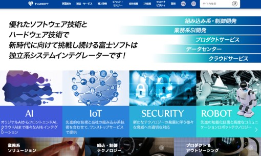 富士ソフト株式会社のシステム開発サービスのホームページ画像