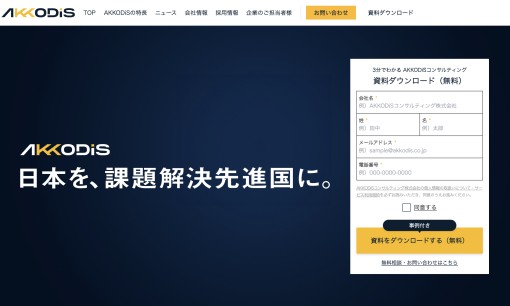 AKKODiSコンサルティング株式会社のシステム開発サービスのホームページ画像
