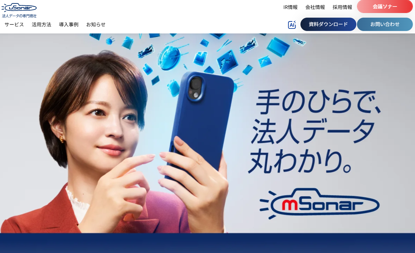 ユーソナー株式会社のユーソナー株式会社サービス