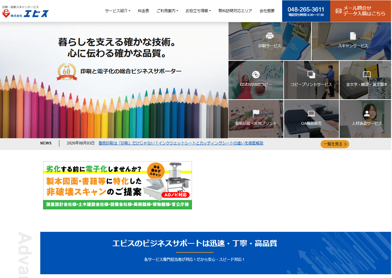 株式会社エビスの印刷サービスのホームページ画像