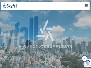 株式会社Skyfallの株式会社Skyfallサービス