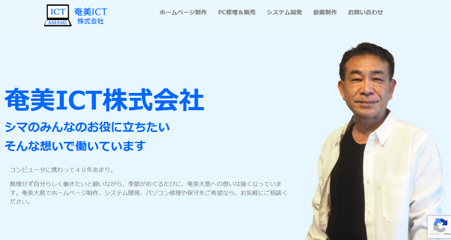 奄美ＩＣＴ株式会社の奄美ＩＣＴ株式会社サービス