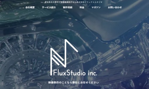 株式会社フラックススタジオの動画制作・映像制作サービスのホームページ画像