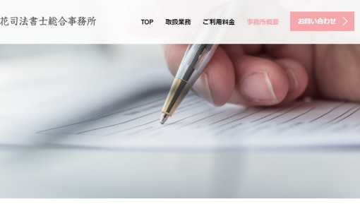 桜花司法書士総合事務所の司法書士サービスのホームページ画像