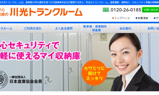川光倉庫株式会社の物流倉庫サービスのホームページ画像