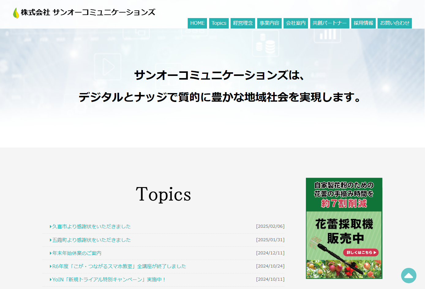 株式会社サンオーコミュニケーションズの株式会社サンオーコミュニケーションズサービス