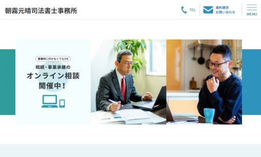 朝霧元晴司法書士事務所の司法書士サービスのホームページ画像