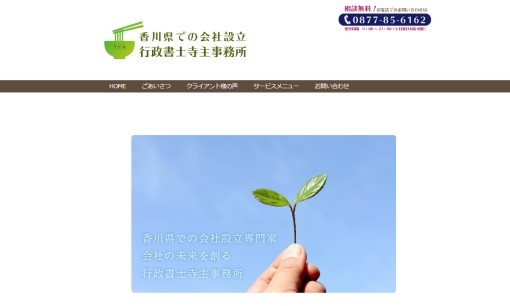 行政書士寺主事務所の税理士サービスのホームページ画像