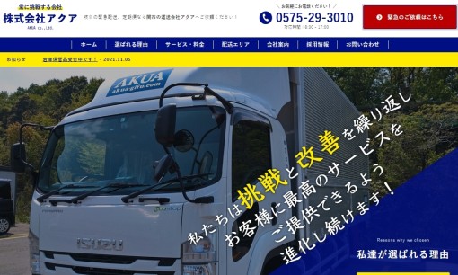 株式会社アクアの物流倉庫サービスのホームページ画像