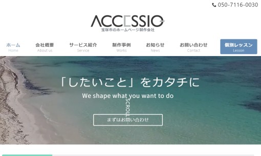 株式会社アクセシオのホームページ制作サービスのホームページ画像