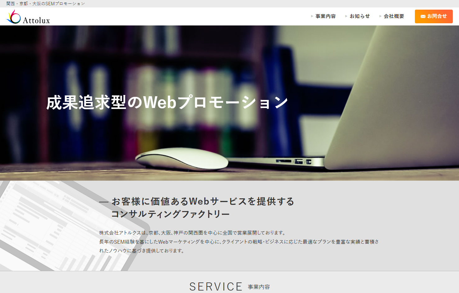 株式会社アトルクスの株式会社アトルクスサービス