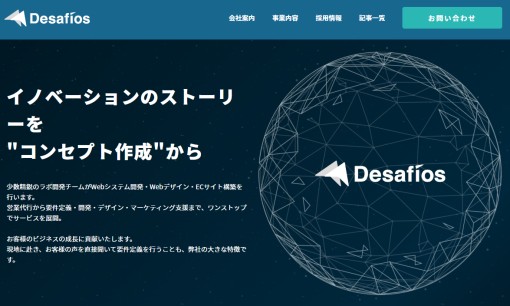 株式会社Desafiosのホームページ制作サービスのホームページ画像