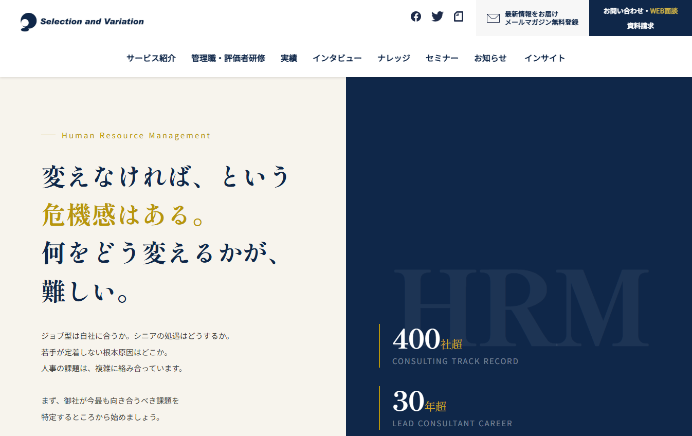 セレクションアンドバリエーション株式会社のコンサルティングサービスのホームページ画像