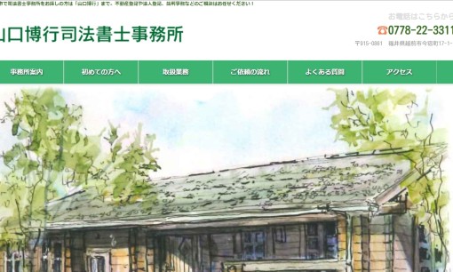 山口博行司法書士事務所の司法書士サービスのホームページ画像