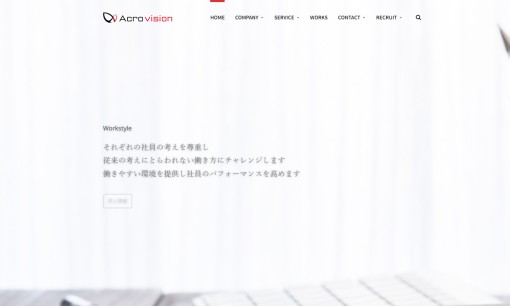 株式会社アクロビジョンのシステム開発サービスのホームページ画像
