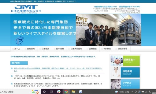日本医療観光株式会社の翻訳サービスのホームページ画像