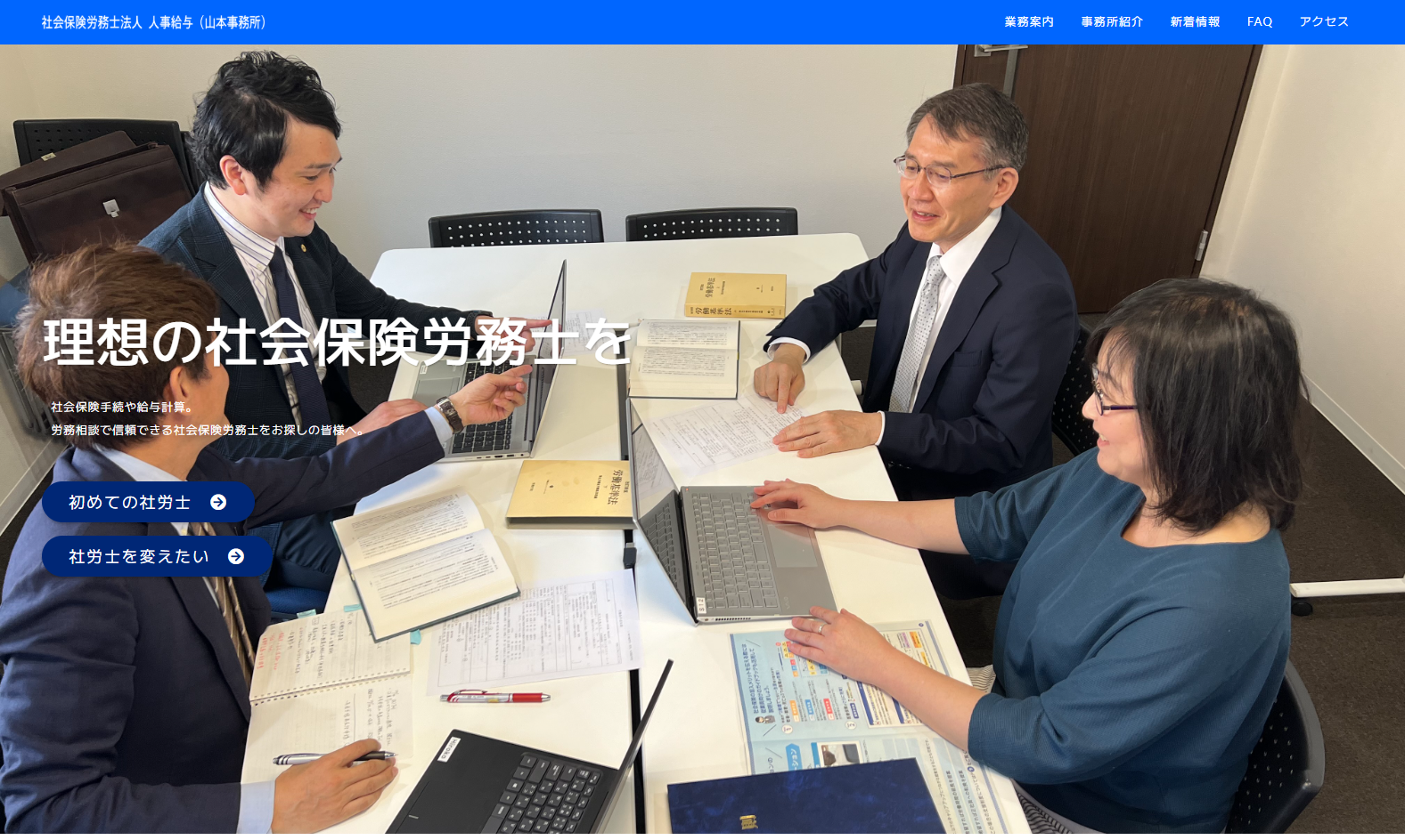 社会保険労務士法人 人事給与（山本事務所）の社会保険労務士法人 人事給与（山本事務所）サービス