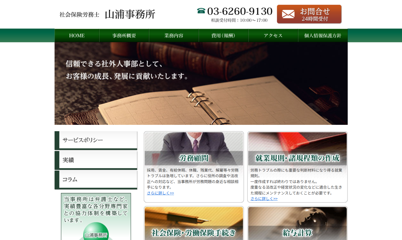社会保険労務士　山浦事務所の社会保険労務士　山浦事務所サービス
