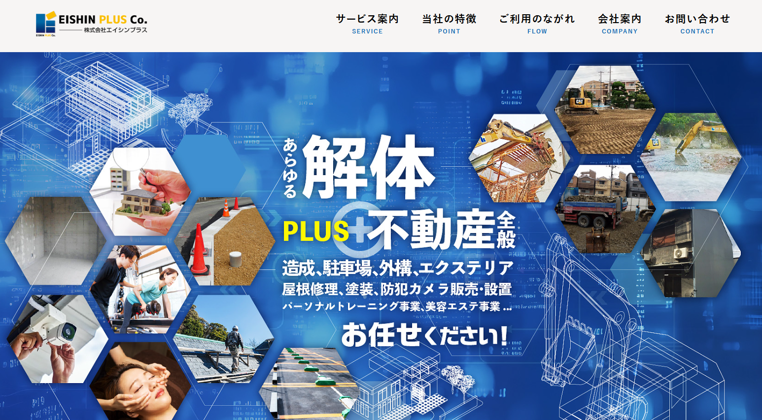 株式会社エイシンプラスの解体工事サービスのホームページ画像