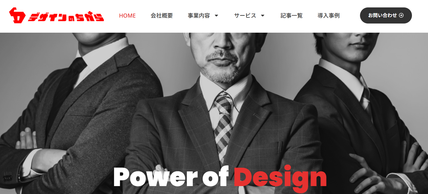 株式会社デザインのちからの株式会社デザインのちからサービス