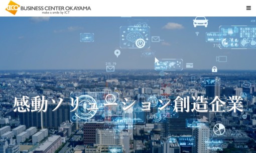 ビジネスセンター岡山株式会社のシステム開発サービスのホームページ画像
