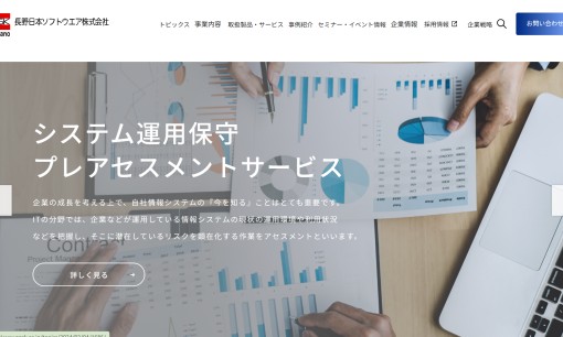 長野日本ソフトウエア株式会社のシステム開発サービスのホームページ画像