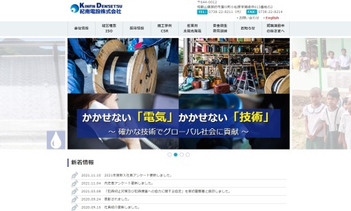 紀南電設株式会社の電気工事サービスのホームページ画像