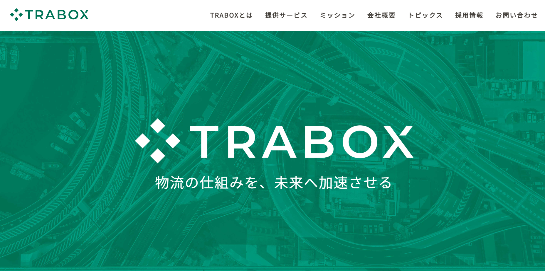 トラボックス株式会社のトラボックス株式会社サービス