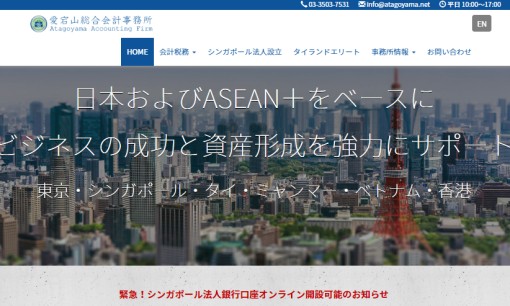 愛宕山総合会計事務所の税理士サービスのホームページ画像